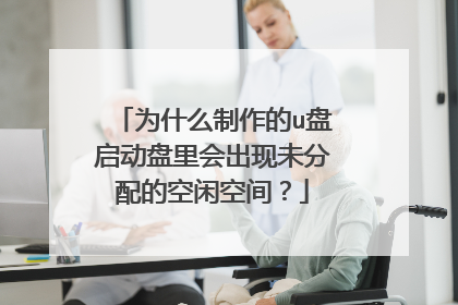 为什么制作的u盘启动盘里会出现未分配的空闲空间?