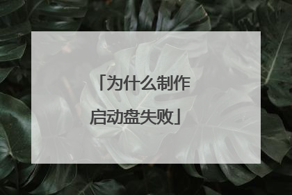 为什么制作启动盘失败