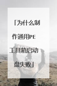 为什么制作通用PE工具箱启动盘失败