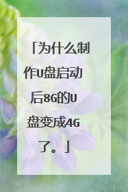 为什么制作U盘启动后8G的U盘变成4G了。