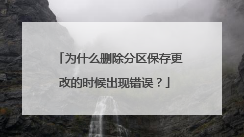 为什么删除分区保存更改的时候出现错误？