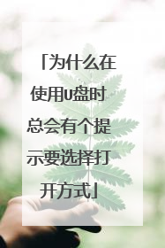 为什么在使用U盘时总会有个提示要选择打开方式
