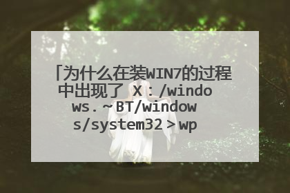 为什么在装WIN7的过程中出现了 X:/windows.~BT/windows/system32>wpeinit这种命令?