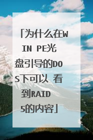 为什么在WIN PE光盘引导的DOS下可以 看到RAID 5的内容