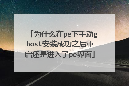 为什么在pe下手动ghost安装成功之后重启还是进入了pe界面