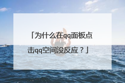 为什么在qq面板点击qq空间没反应?