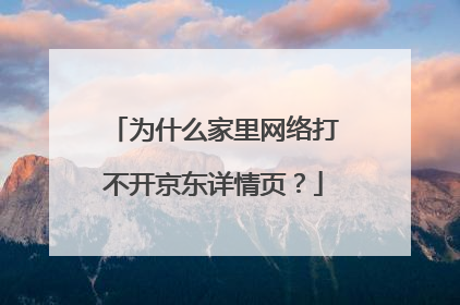 为什么家里网络打不开京东详情页?