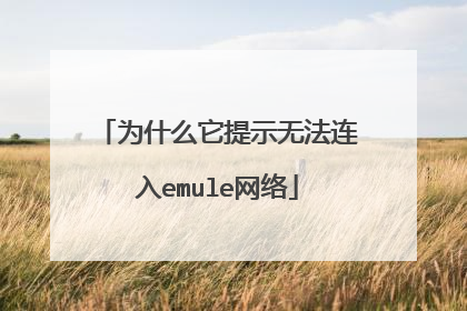 为什么它提示无法连入emule网络