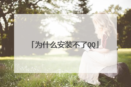 为什么安装不了QQ