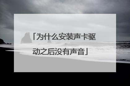 为什么安装声卡驱动之后没有声音