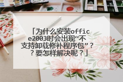 为什么安装office2003时会出现“不支持卸载修补程序包”??要怎样解决呢?