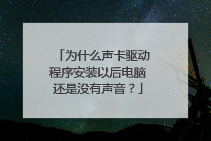 为什么声卡驱动程序安装以后电脑还是没有声音？
