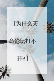 为什么天意论坛打不开?
