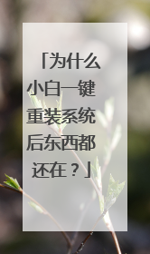为什么小白一键重装系统后东西都还在？