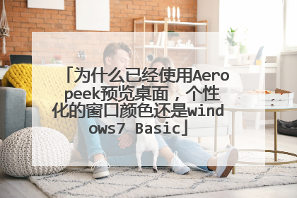 为什么已经使用Aero peek预览桌面,个性化的窗口颜色还是windows7 Basic