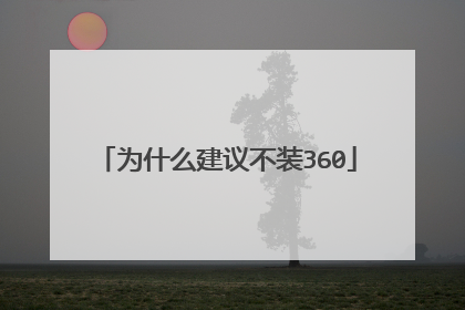 为什么建议不装360