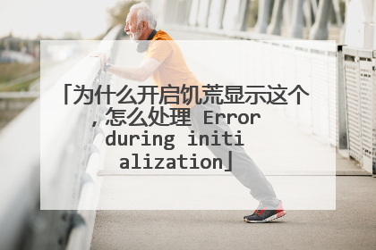 为什么开启饥荒显示这个，怎么处理 Error during initialization