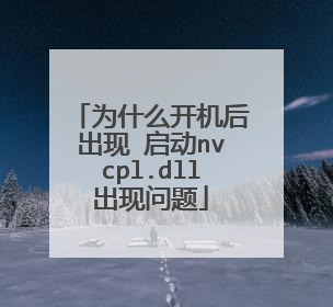 为什么开机后出现 启动nvcpl.dll出现问题