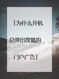 为什么开机总弹出搜狐的门户广告