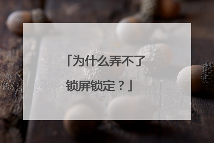 为什么弄不了锁屏锁定?