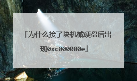 为什么接了块机械硬盘后出现0xc000000e