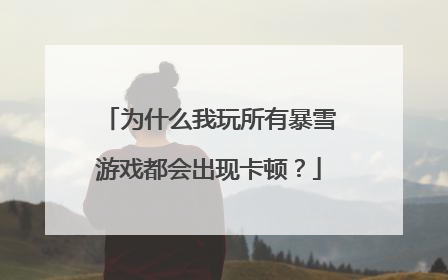 为什么我玩所有暴雪游戏都会出现卡顿?