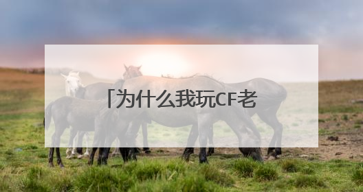 为什么我玩CF老是网络异常,与服务器连接失败?