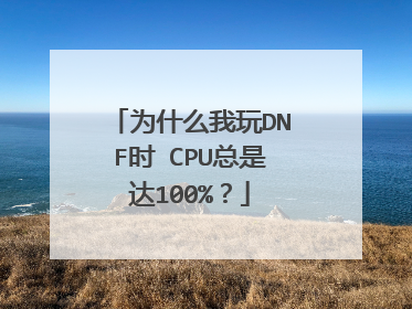为什么我玩DNF时 CPU总是达100%?