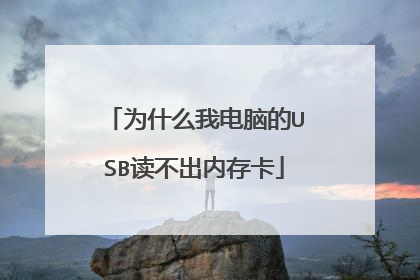 为什么我电脑的USB读不出内存卡