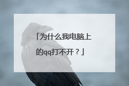 为什么我电脑上的qq打不开?
