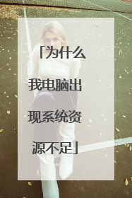 为什么我电脑出现系统资源不足