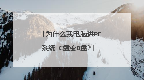 为什么我电脑进PE系统 C盘变D盘?