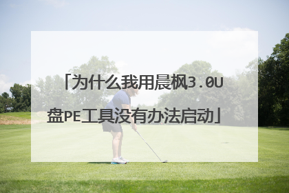 为什么我用晨枫3.0U盘PE工具没有办法启动