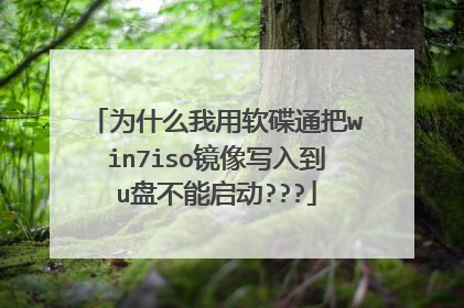 为什么我用软碟通把win7iso镜像写入到u盘不能启动???