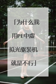 为什么我用PE中虚拟光驱装机就是不行