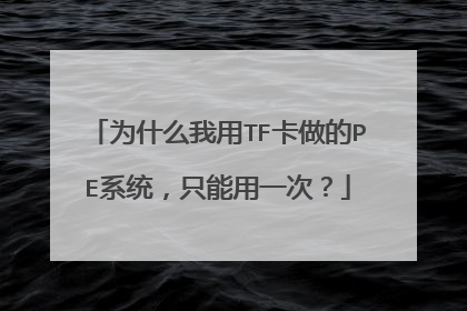 为什么我用TF卡做的PE系统,只能用一次?