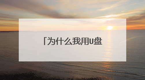 为什么我用U盘装系统，怎么没有虚拟光驱呢，在那加载镜像文件那没有,PE老毛桃