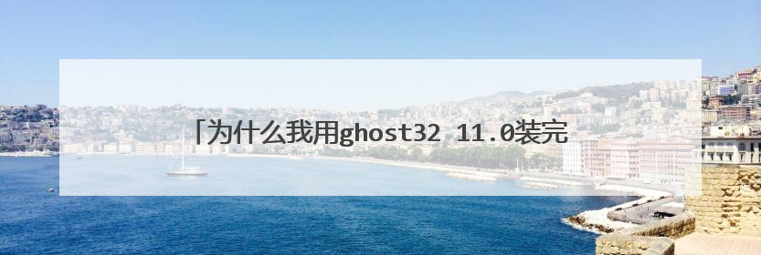 为什么我用ghost32 11.0装完win7重启后系统还是win pe?