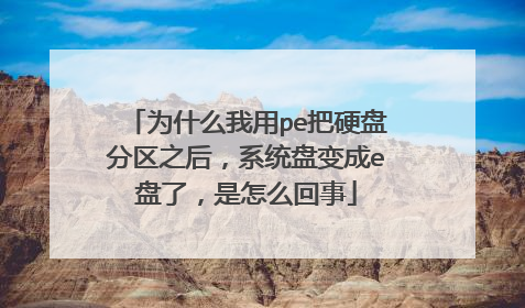为什么我用pe把硬盘分区之后，系统盘变成e盘了，是怎么回事