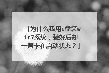 为什么我用u盘装win7系统,装好后却一直卡在启动状态?
