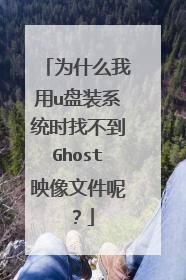 为什么我用u盘装系统时找不到Ghost映像文件呢?