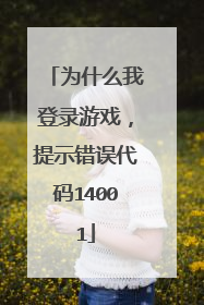 为什么我登录游戏,提示错误代码14001
