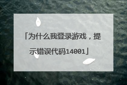 为什么我登录游戏,提示错误代码14001