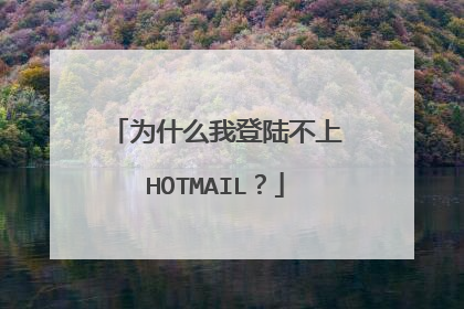 为什么我登陆不上HOTMAIL?