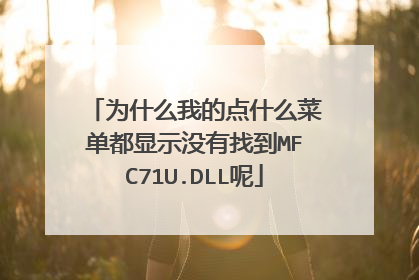 为什么我的点什么菜单都显示没有找到MFC71U.DLL呢