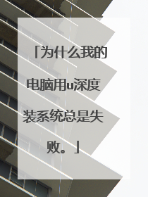 为什么我的电脑用u深度装系统总是失败。