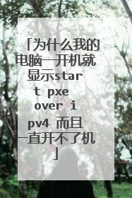 为什么我的电脑一开机就显示start pxe over ipv4 而且一直开不了机