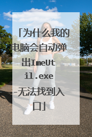 为什么我的电脑会自动弹出ImeUtil.exe-无法找到入口