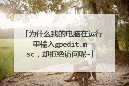 为什么我的电脑在运行里输入gpedit.msc,却拒绝访问呢~