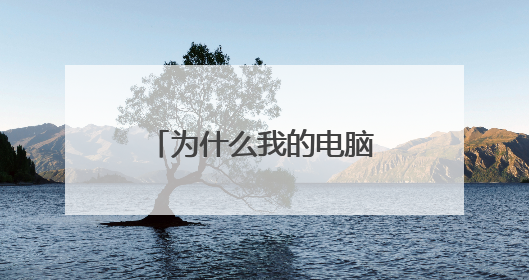 为什么我的电脑开始菜单里的控制面板不见了